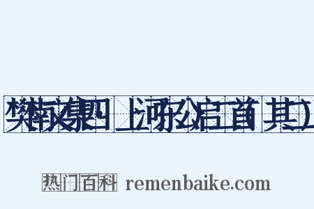 樊南文集四·上河东公启二首(其二)是什么意思的图片